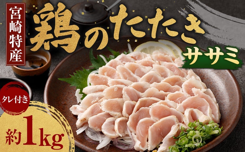 
            ＜鶏のササミたたき 鶏刺し 約1kg タレ付＞翌月末迄に順次出荷 小分けパック 鶏のたたき 鶏たたき たたき タタキ 鶏刺し 鳥刺し 刺身 鶏肉 
          