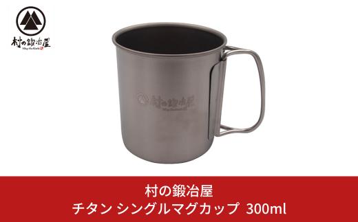 チタン シングルマグカップ 300ml キャンプ用品 アウトドア用品 マグカップ 防災 防災グッズ 防災用品  [村の鍛冶屋] 【010S463】