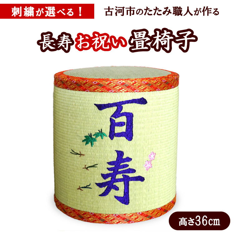 【ふるさと納税】古河市畳職人が作る還暦からの長寿お祝い畳椅子　高さ36cm | 古河市 畳 職人 畳店 いす イス 手軽 腰掛 便利 タタミ 和雑貨 インテリア 日用品 ギフト 贈答品 贈り物 プレゼント お祝い ご褒美 長寿 長生き 記念日 景品 敬老の日 誕生日 _EA18