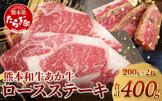 【 年内お届け 】 熊本県産 あか牛 ロース ステーキ【 200g×2枚 合計400g 】 《 12月18日～28日発送 》 熊本県産 赤身 褐毛和種  国産 和牛 牛肉 肉 ステーキ ご馳走 046-0458-R612