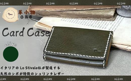 【革小物one】card case（カードケース）オリーブ