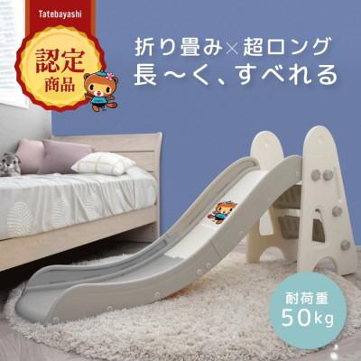 ふるさと納税 館林市 ぽんちゃん キッズ用すべり台(ミルクグレー) 160cm 折りたたみ可能 バスケットゴール付き