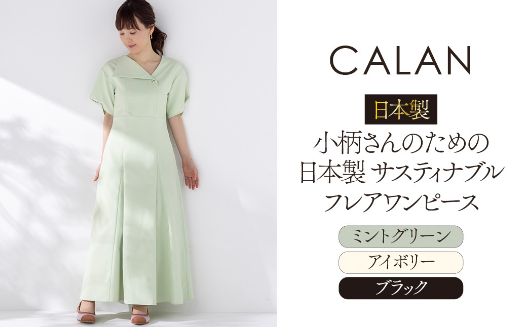 
日本製 小柄さんのための 日本製 サスティナブル フレアワンピース【 CALAN 】
