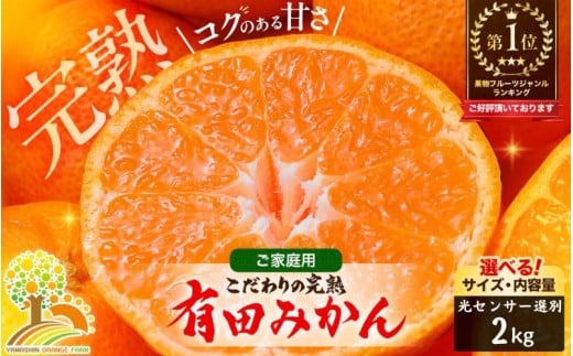 有田 みかん 訳あり 2kg 光センサー 選別 / 温州みかん 有田みかん 甘い 家庭用 和歌山 柑橘 ※12月順次発送 ※北海総・沖縄・離島への配送不可【nuk004-c-2-decC】