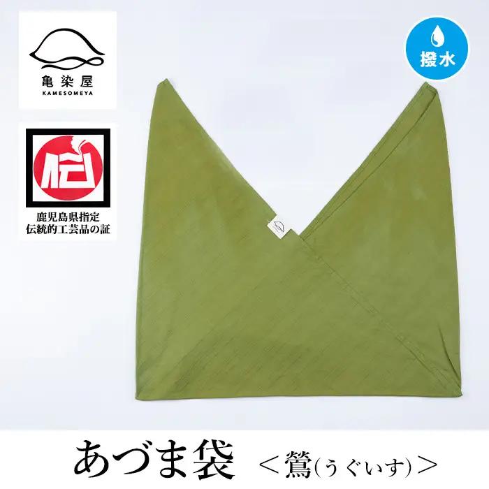あづま袋（無地）【鶯（うぐいす）】染職人が手掛けたシンプルな無地染めのあづま袋 エコバッグ ショルダーバッグ あづま袋 伝統工芸【00-085-11f】