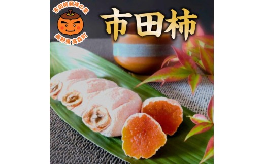 市田柿発祥の里 高森町の「市田柿」(L～2Lサイズ) 400g×2袋 ＜12月上旬発送開始＞長野県 信州 南信州 柿 干し柿 ドライフルーツ お茶請け 高級 和菓子 スイーツ 自然食品 ご家庭用 宮下農園