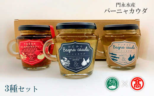 DB50：AM6〈門永水産〉バーニャカウダ3種セット（大山ブランド会）