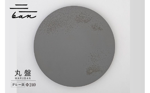 丸盤Φ240グレー貝