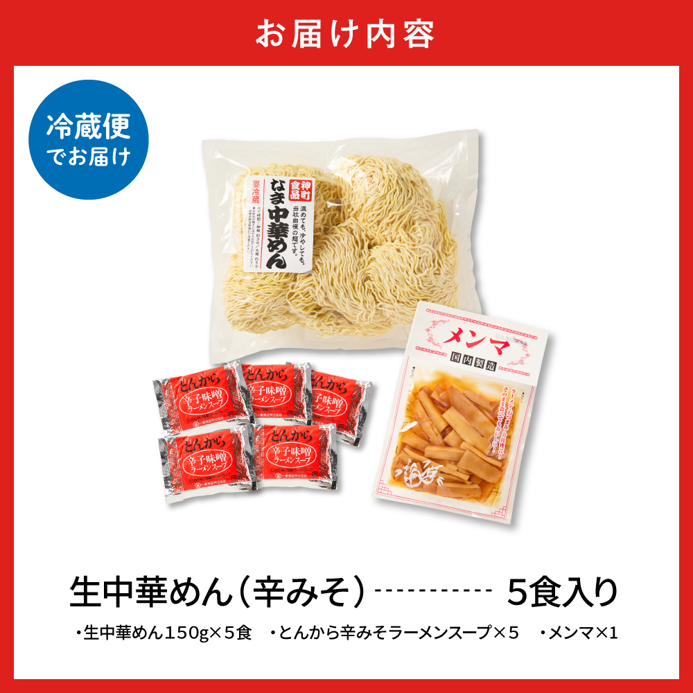 山形 生中華めん 「5食入り」（とんから）山形県 東根市 ラーメン 生めん hi095-012-3 5食入り（とんから）