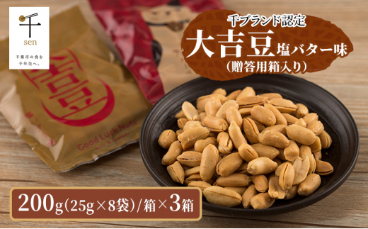豆菓子 大吉豆 塩バター味  (贈答用箱入り)  落花生 豆 お菓子 菓子 おやつ おかし お取り寄せ 贈答 ギフト 千葉県 千葉半立 塩 バター 北海道産バター [№5346-0895]