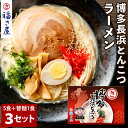 【ふるさと納税】博多長浜とんこつラーメン 5食+替え玉麺1食付×3セット 半生麺 即席 ラーメン 拉麺 とんこつ 袋麺 豚骨 九州 福岡県 送料無料 【辛子めんたい 福さ屋】