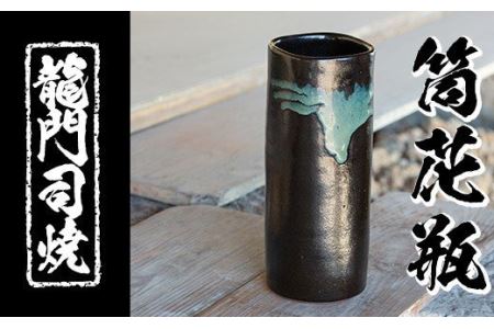 a127 姶良市の伝統工芸品「龍門司焼」筒花瓶(黒釉青流し)シンプルな花瓶は一輪挿しにもおすすめ【龍門司焼企業組合】