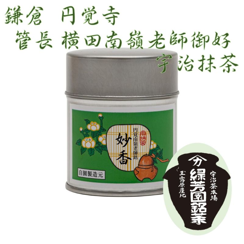 【ふるさと納税】京都宇治抹茶　奥西緑芳園の抹茶。鎌倉円覚寺　管長　横田南嶺老師御好の【妙香】40g缶入り 縁 香り 上品 軽い旨味 甘味