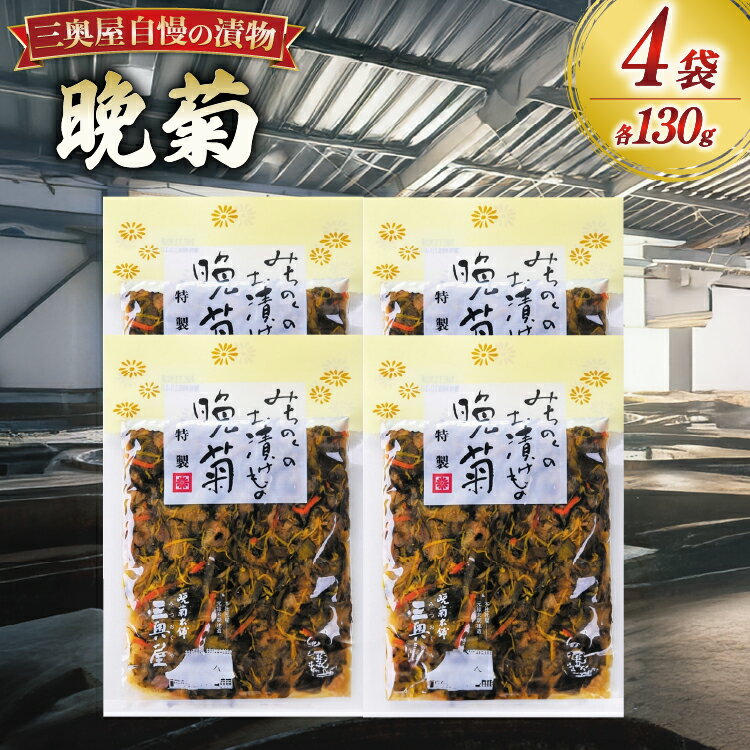 【ふるさと納税】 お漬物 晩菊130g 4袋 計520g [三奥屋 山形県 高畠町 tk06ays620008] 詰め合わせ 特製 漬け物 つけもの ご飯のお供