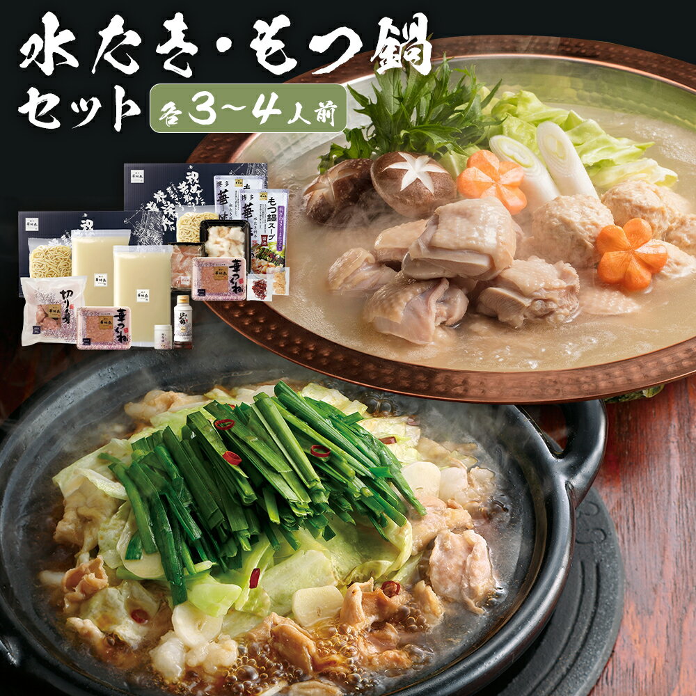 【ふるさと納税】博多華味鳥水たき・もつ鍋セット 各3～4人前 水炊き 水炊き鍋 もつ鍋 モツ鍋 ホルモン鍋 お鍋 鍋料理 スープ 華味鳥 鶏肉 お肉 切り身 華つくね 鶏はらみ 牛小腸 牛もつ ちゃんぽん麺 チャンポン麵 惣菜 麺類 冷凍 九州 福岡県 筑後市 送料無料