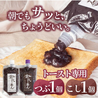 【ふるさと納税】老舗あんこ職人【倉沢製あん所】トースト専用あんこ食べ比べ(こし310g・つぶ310g)キャップ付【1717403】