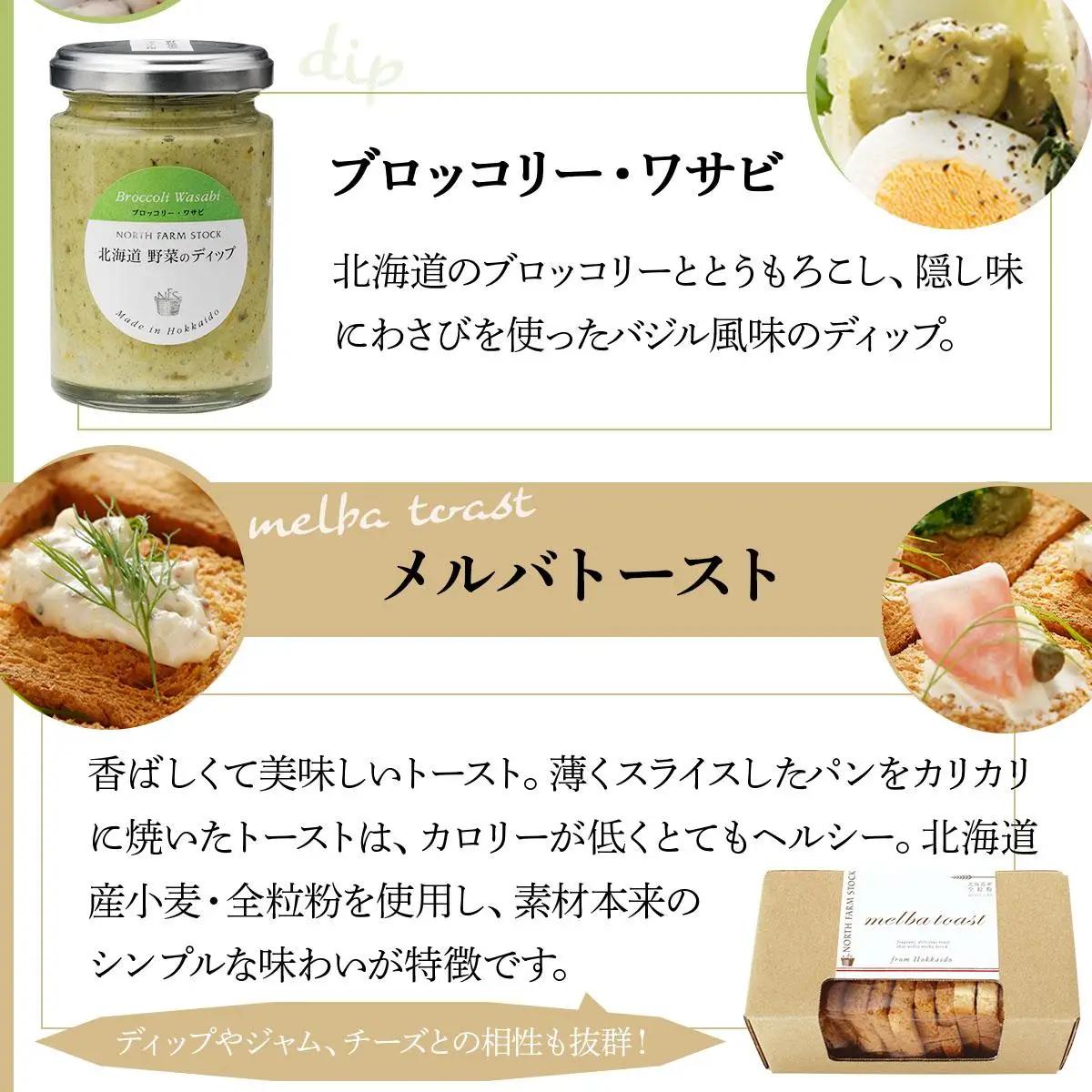 北海道野菜のディップ３種とメルバトーストのセット（DM-03）【07114】
