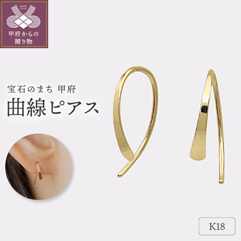 【ふるさと納税】＜ 甲府ジュエリー ＞ ピアス ジュエリー レディース アクセサリー K18 イエローゴールド シンプル ギフト プレゼント ギフトボックス付 保証書付 18金 クリスマス 母の日 k220-032