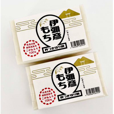 【令和6年産・新潟県特別栽培】こがねもち「切り餅」1kg (500g(10切れ)×2袋) 弥彦村