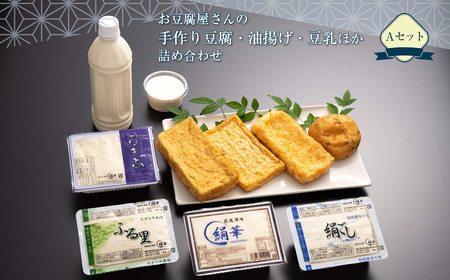 お豆腐屋さんの手作り豆腐・油揚げ・豆乳ほか詰め合わせ　Aセット