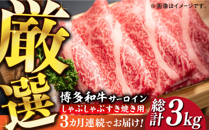 
                  【全3回定期便】博多和牛 サーロイン しゃぶしゃぶすき焼き用 1kg（500g×2p） 《築上町》【株式会社MEAT PLUS】[ABBP142] すきやき しゃぶしゃぶ すきやき sirloin ギフト 贈答 サーロイン 国産 さーろいん スライス 冷凍 お肉 サーロイン 博多和牛 しゃぶしゃぶ さーろいん スライス すき焼き しゃぶしゃぶ 和牛 サーロイン 肉 sirloin 牛 99000円
                