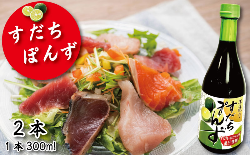 すだちポン酢 2本 ポン酢 柑橘 すだち ぽんず 調味料 国産 詰め合わせ ぽん酢 醤油 すだち グルメ 調味料 しゃぶしゃぶ 鍋 水炊き 焼魚 餃子 徳島県 小松島市