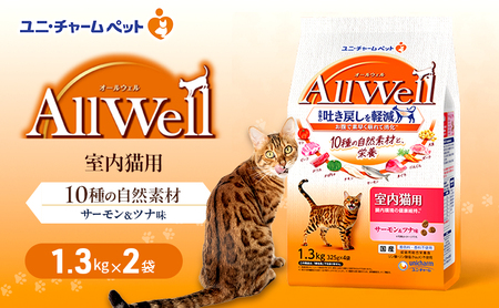 キャットフード AllWell室内猫用 サーモン&ツナ味 キャットフード【1.3kg×2袋】