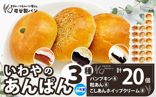 【ふるさと納税】【選べる容量！】 いわやのあんぱん3種 10〜20個 ブレッド グルメ 朝食 ギフト お取り寄せ お歳暮 父の日 母の日 秋田県 大館市 【40P3008・50P3034・35P3001・70P3002】【岩谷製パン(有)】