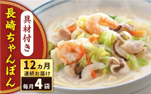 【全12回定期便】具材付き！長崎ちゃんぽん　4人前＜みろく屋＞ [QBP023] / 長崎県 佐々町