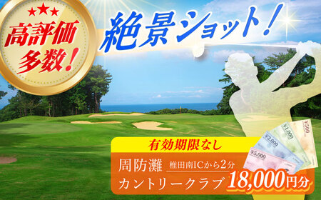 有効期限なし！周防灘カントリークラブ 利用券 【周防灘カントリークラブ株式会社】 ゴルフ ゴルフ ゴルフ ゴルフ ゴルフ 築上町 [ABBA007]