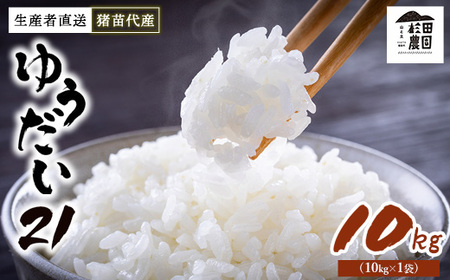 【令和7年度産 新米予約】 米 ゆうだい21 10kg(10kg×1袋) 生産者直送 白米 精米 ※2025年11月下旬頃より順次発送予定 ※沖縄・離島への配送不可