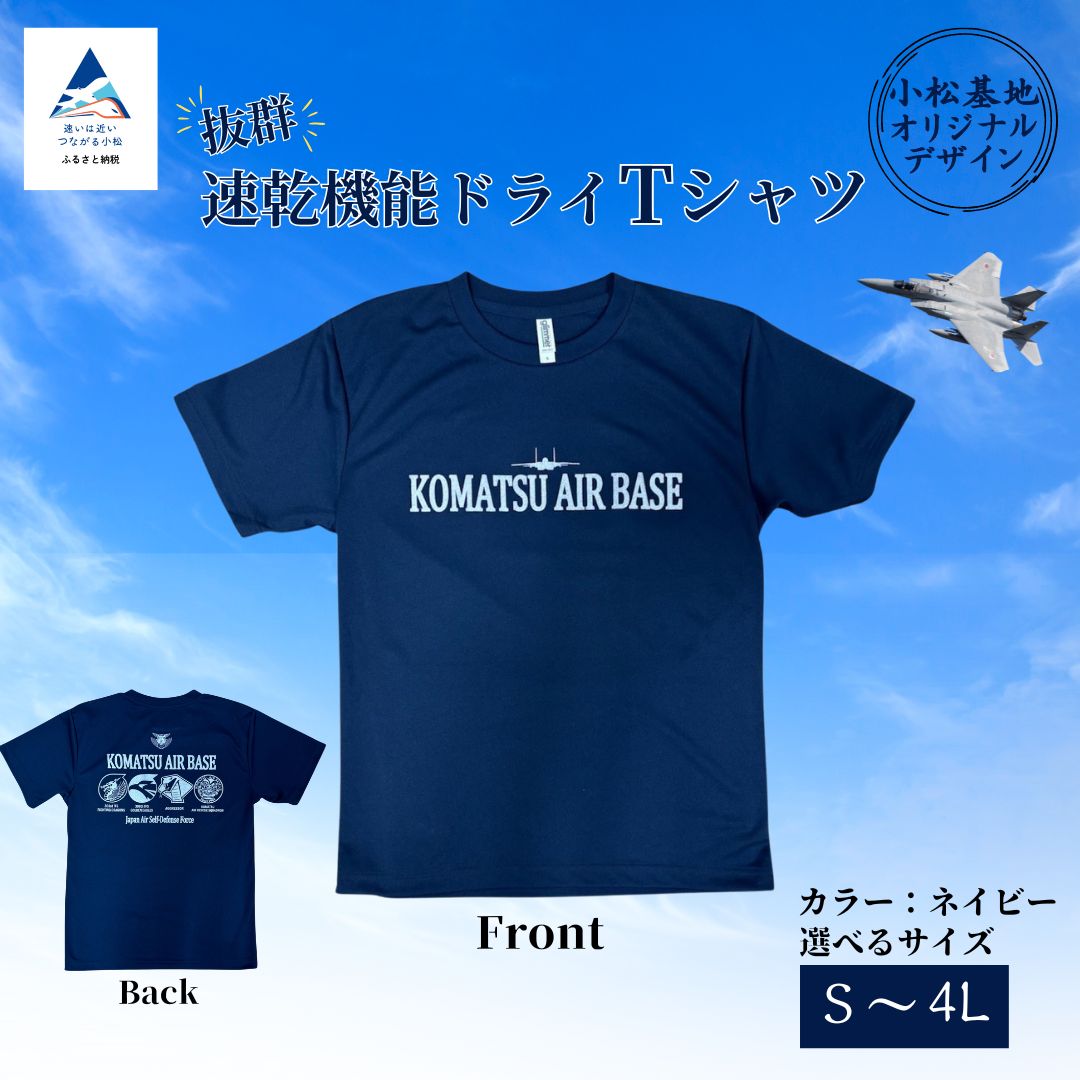 【ふるさと納税】小松基地ドライTシャツ (選べるサイズ S/M/L/LL/3L/4L)オリジナル 小松基地 基地 航空自衛隊 日用品 Tシャツ 服 グッズ ギフト 小松市 石川県 016048【株式会社RHアフターサービス】