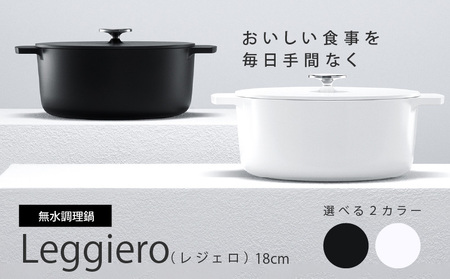 無水調理鍋　Leggiero(レジェロ) 18cm（選べる2カラー） 軽量 アルミ 手間なし 調理例 レシピ集[079R01]