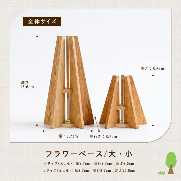 フラワーベース(一輪挿し) 大小セット さきやま木工 IB116-001 花瓶 花瓶