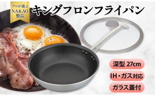 IH対応 キングフロンフライパン深型２７ｃｍ（ガラス蓋付き）