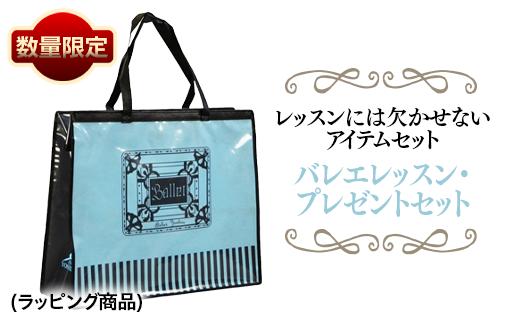 
【数量限定】バレエレッスン・プレゼントセット
※着日指定不可
