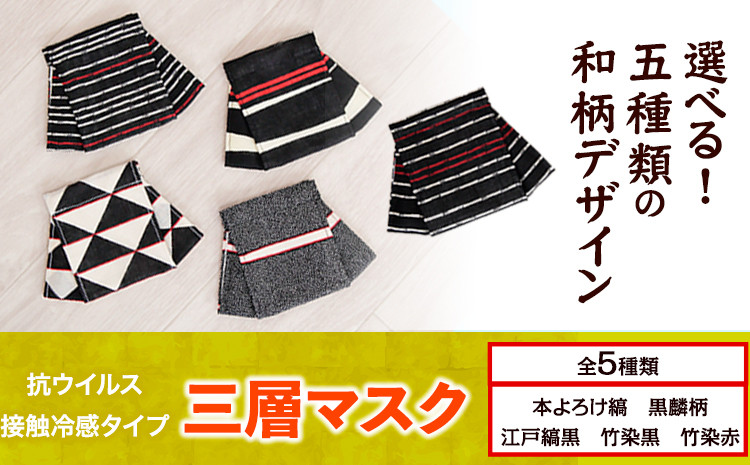 
マスク 高機能三層マスク 抗ウイルス・接触冷感タイプ 1個 5種類から選べる 錦屋《30日以内に出荷予定(土日祝除く)》岡山県 笠岡市 マスク 洗える 繰り返し使用可能 洗濯可能
