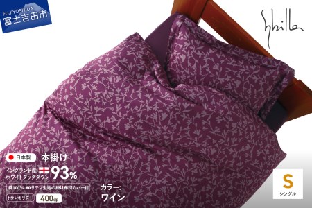 【Sybilla】羽毛本掛け布団 シングル イングランド産ホワイトダックダウン93％ 80サテン トランキリダー ワイン 羽毛布団 寝具