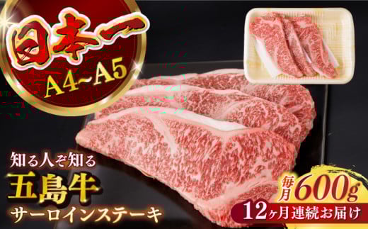 【全12回定期便】【幻の和牛！やわらかジューシー！】 五島牛 サーロイン ステーキ 牛肉 約200g×3枚 小分け 国産 和牛 肉 にく 牛肉 牛 和牛 サーロイン ステーキ 定期便 五島牛 A4 A5 すき焼き しゃぶしゃぶ 焼肉 カレー 牛丼 高級 長崎和牛 【カミティバリュー】 [RBP034]