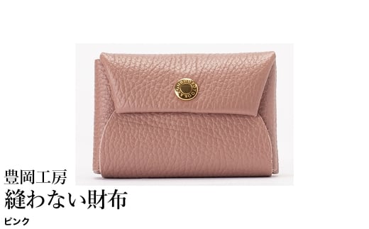 豊岡工房 牛革 縫わない財布（4231）ピンク / ミニ財布 コンパクトサイズ 丈夫 耐久性 柔らかい シュリンク牛革 メンズ レディース 財布 さいふ サイフ 国産 日本製 小田清株式会社