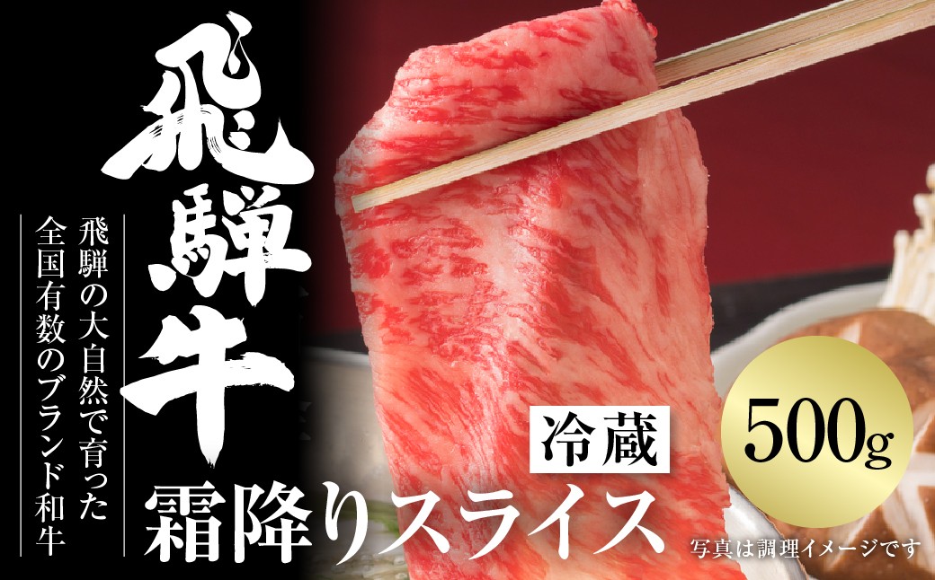 
飛騨牛 霜降りスライス（すき焼き/しゃぶしゃぶ）500g（冷蔵）

