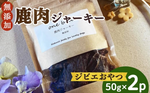 わんこ の 無添加 ジビエ おやつ 鹿肉 ジャーキー | ドッグフード ペットフード ペット 犬 愛犬 ドッグ 餌 エサ えさ お肉 肉 しか シカ ジャーキー 有害駆除 犬用 鹿肉 おやつ ヘルシー 健康 ダイエット 高たんぱく 低カロリー ご褒美 プレゼント one belic 奈良県 御杖村