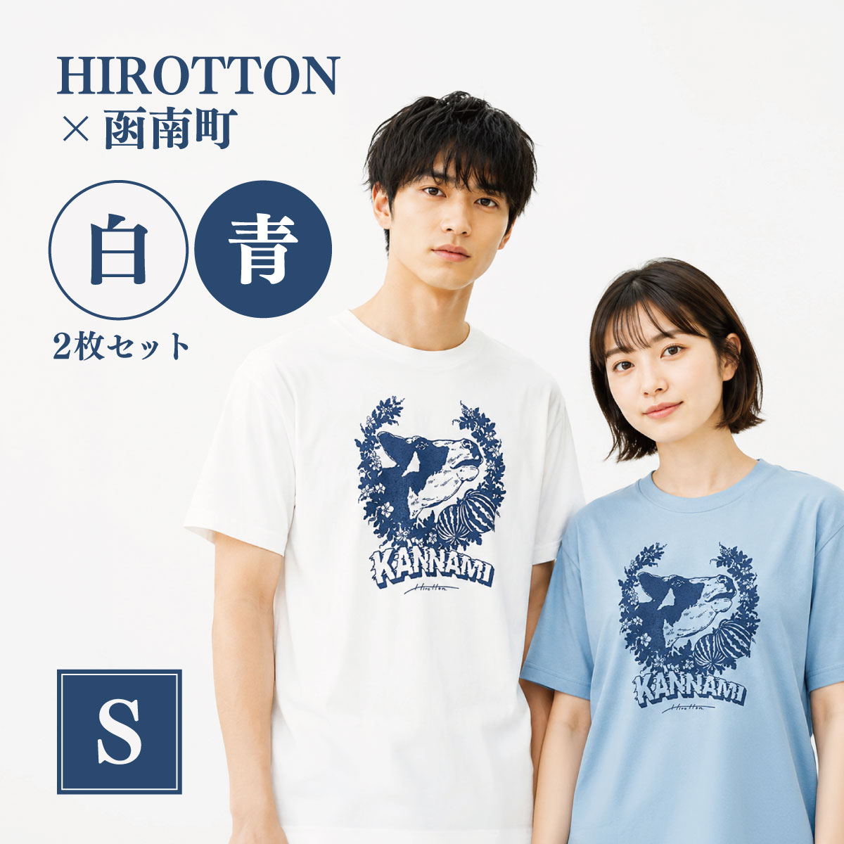 【ふるさと納税】「HIROTTON×函南コラボTシャツ【ペア】」(白・Sサイズ:青・Sサイズ)【KN-024-013】