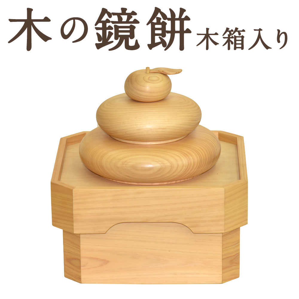 【ふるさと納税】木の鏡餅（木箱入り）×1個 鏡餅 かがみもち お餅 ひのき ヒノキ 檜 桧 木製 インテリア 置物 オブジェ 飾り 縁起物 お正月 新年 熊本県 あさぎり町 送料無料