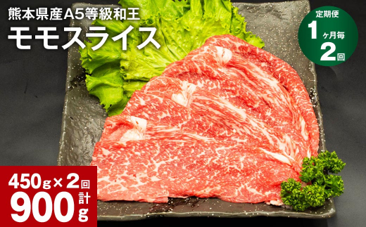 
【1ヶ月毎2回定期便】熊本県産A5等級和王 モモスライス 450g 計900g
