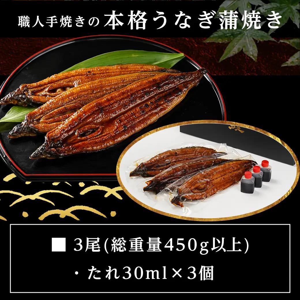 職人手焼きの本格うなぎ蒲焼き3尾_AC-33-003-3_(都城市) 鰻蒲焼 3尾 (総重量450g以上) タレ付き (30ml×3個) 国産うなぎの蒲焼き 特製たれ付き 冷凍 ウナギ かば焼き うな