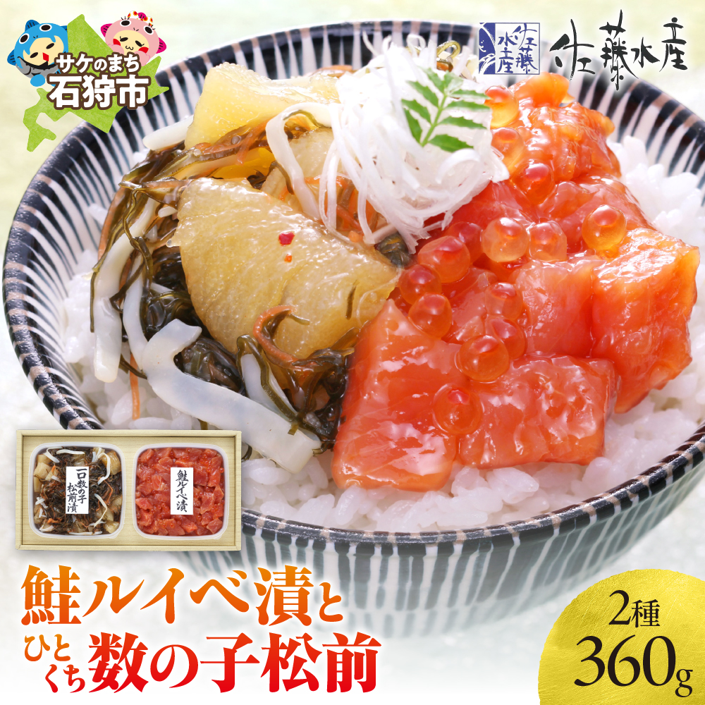 佐藤水産 鮭ルイベ漬とひとくち数の子松前_is001-025-000