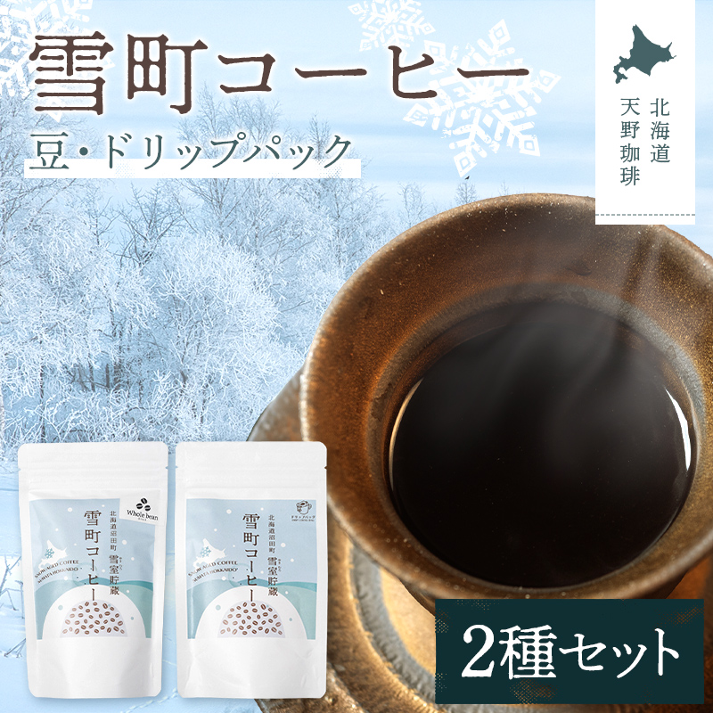雪町コーヒー 豆（100g）・ドリップパック（3個入り×3パック）セット 自家焙煎 低温貯蔵 エチオピア 北海道 沼田町 n-0153