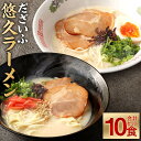 【ふるさと納税】だざいふ 悠久ラーメン 10食セット 食べ比べ 博多豚骨スープ・久留米豚骨スープ 各5食入り セット とんこつラーメン 豚骨 拉麺 スープ ストレート細麺 半生麺 お取り寄せ 麺類 グルメ らーめん 福岡 送料無料