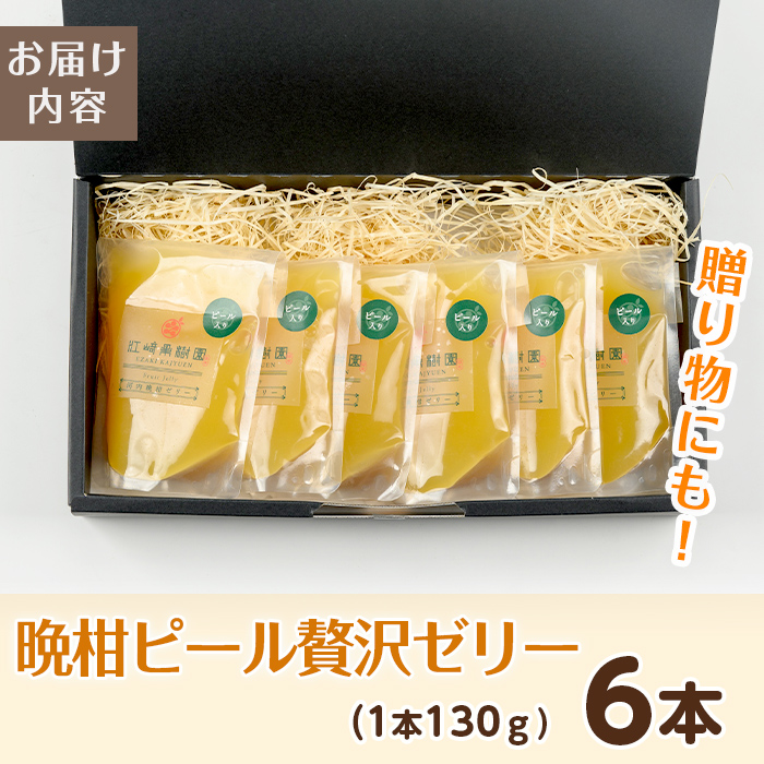 i835-m 【母の日ギフト】晩柑ピール 贅沢ゼリー(6個) ゼリー みかん ミカン 蜜柑 果汁 100% 河内晩柑 ピール入り 無着色 無香料 安心安全 母の日 プレゼント ギフト 贈答 【江崎果樹